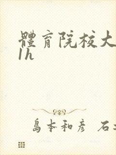 体育院校大猛攻1h