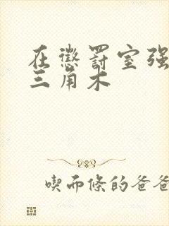 在惩罚室强迫坐三角木