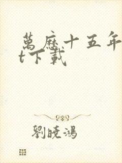 万历十五年txt下载