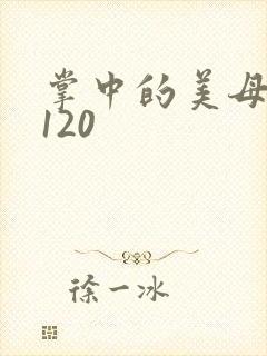 掌中的美母版主120