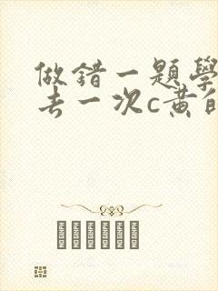 做错一题学长进去一次c黄的作文