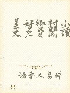 美好乡村小说全文免费阅读