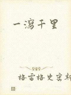 一泻千里