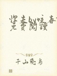 悍夫by咬春饼免费阅读