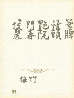 侯门艳情笔趣阁丽春院头牌