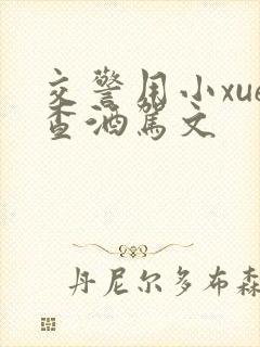 交警用小xue查酒驾文