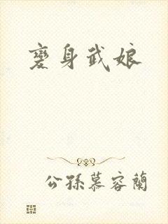 变身武娘