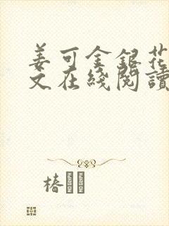 姜可金银花露原文在线阅读免费