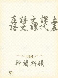 在语文课上强插语文课代表