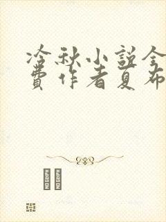 冷秋小说全文免费作者夏布多昂