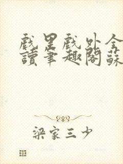 戏里戏外全文阅读笔趣阁苏玛丽