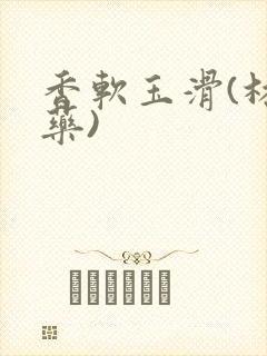 香软玉滑(林芍药)