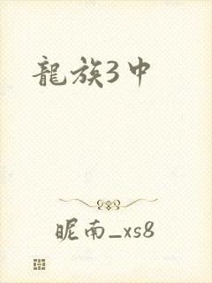 龙族3中