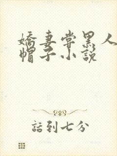 娇妻尝黑人的绿帽子小说