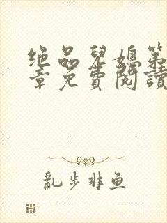 绝品儿媳第60章免费阅读