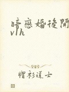 暗恋婚后开荤1v1h