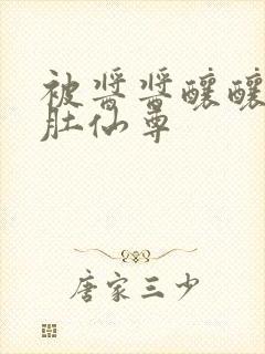 被酱酱酿酿的大肚仙尊