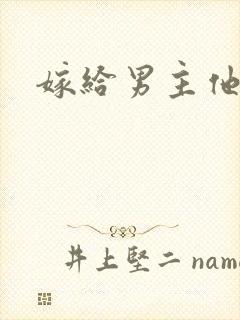 嫁给男主他爹