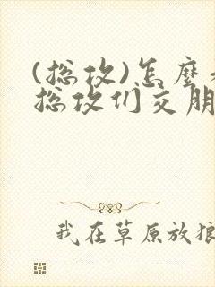 (总攻)怎么和总攻们交朋友