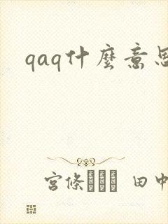 qaq什么意思
