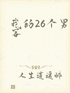 我的26个男房客