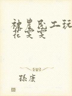 被农民工玩的校花雯雯