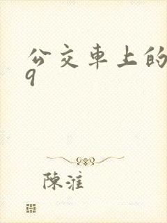 公交车上的诗请9