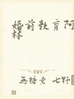 婚前教育阿司匹林