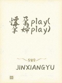 怀孕play(孕妇play)封面