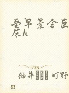 受早晨含巨龙起床h