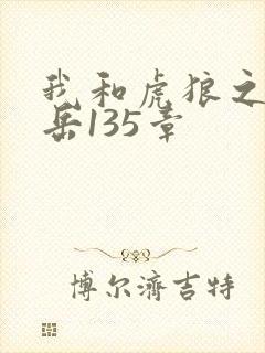 我和虎狼之年的岳135章