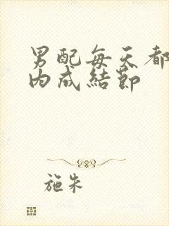 男配每天都在体内成结节