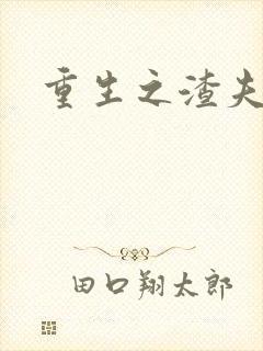 重生之渣夫狠妻