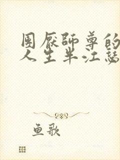 团厌师尊的抹布人生半江瑟瑟