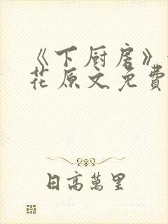 《下厨房》金银花原文免费阅读