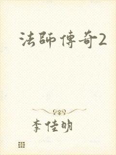 法师传奇2