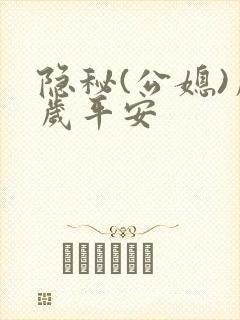 隐秘(公媳)岁岁平安