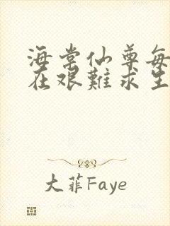 海棠仙尊每天都在艰难求生