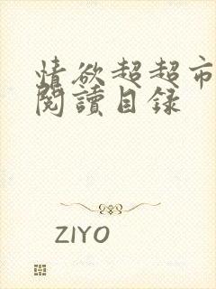 情欲超超市二全阅读目录