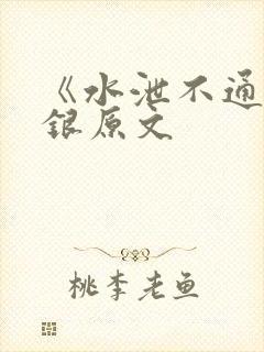 《水泄不通》金银原文