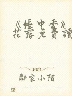 《帐中香》金银花露免费读书未删减