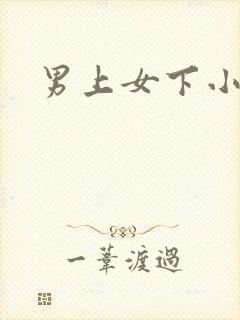 男上女下小说