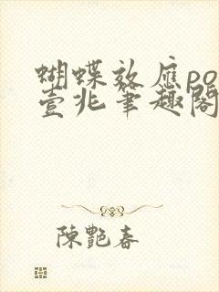 蝴蝶效应po兆壹兆笔趣阁