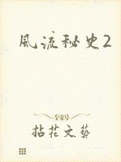 风流秘史2