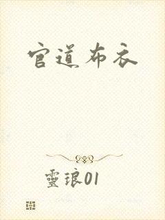 官道布衣