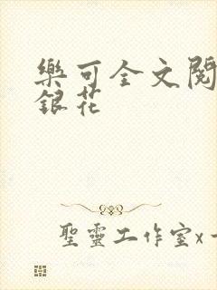 乐可全文阅读金银花
