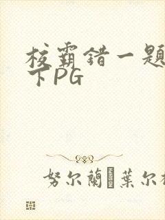 校霸错一题打一下PG
