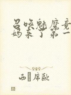 召唤魅魔竟是妈妈来了第一季