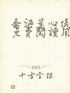 乔梁叶心仪全文免费阅读用