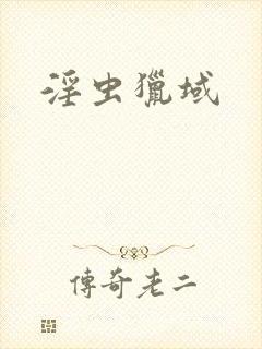 淫虫猎域